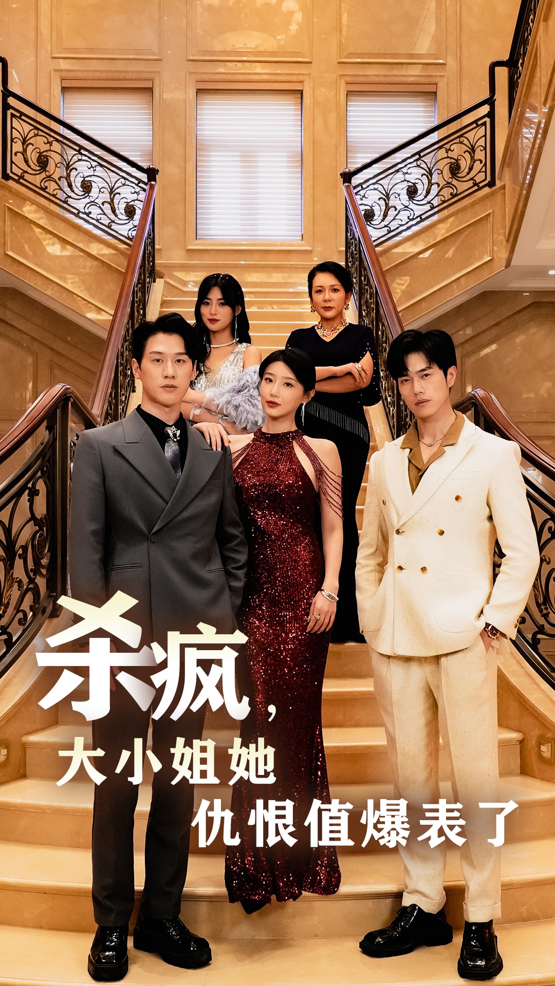 殺瘋，大小姐她仇恨值爆表了第01集