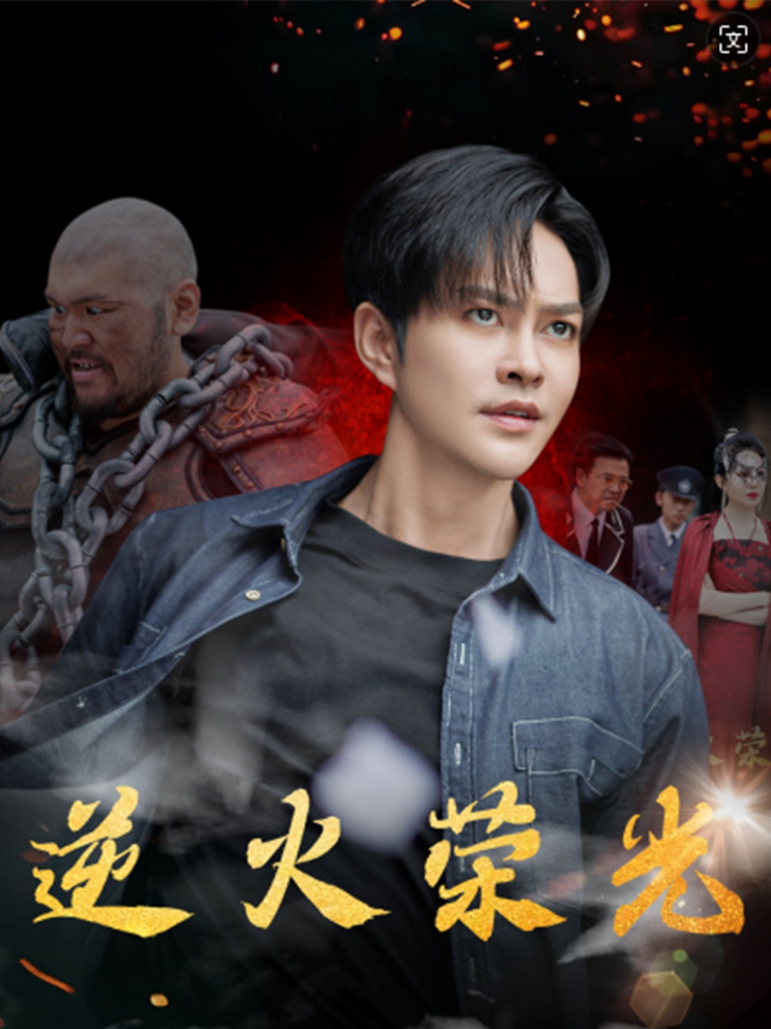 逆火榮光第01集