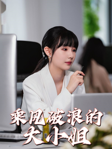 乘風破浪的大小姐第01集