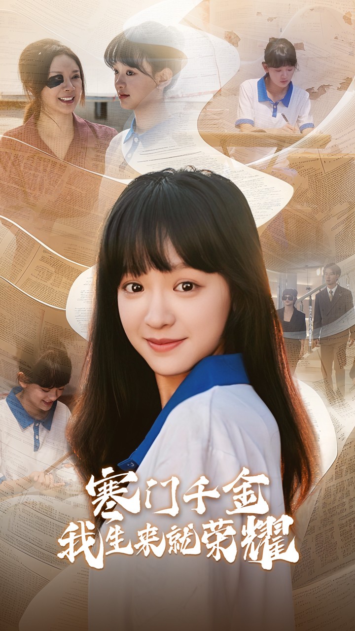 寒門千金我生來就榮耀第03集