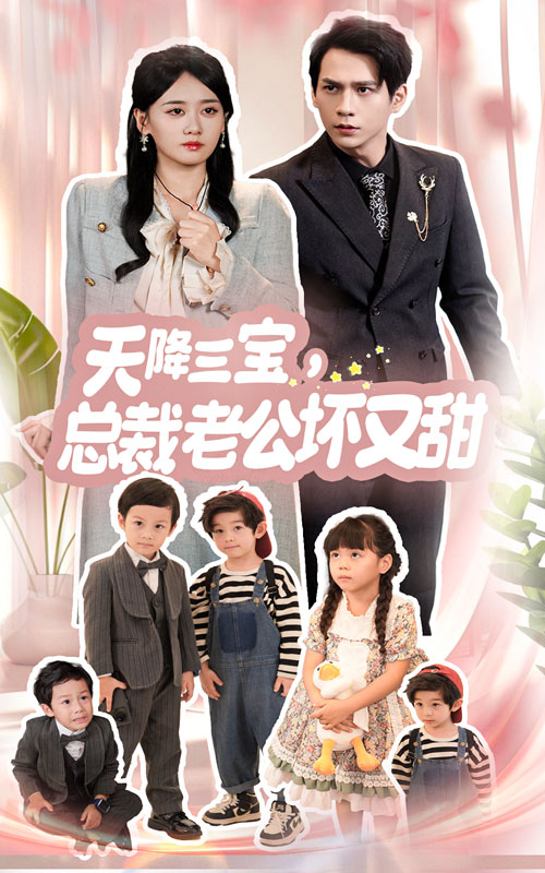 天降三寶，總裁老公壞又甜第03集