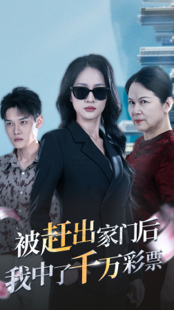 被趕出家門后，我中了千萬彩票(全集)