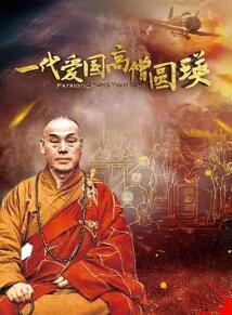 一代愛國高僧圓瑛