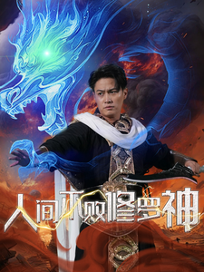 人間不敗修羅第01集