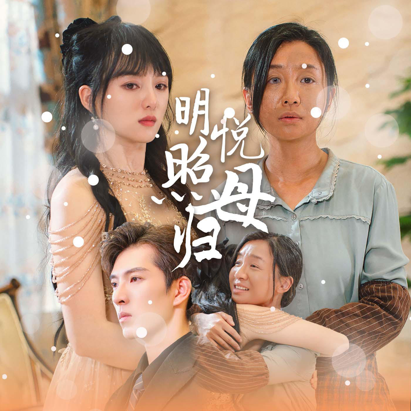 明悅照母歸第01集