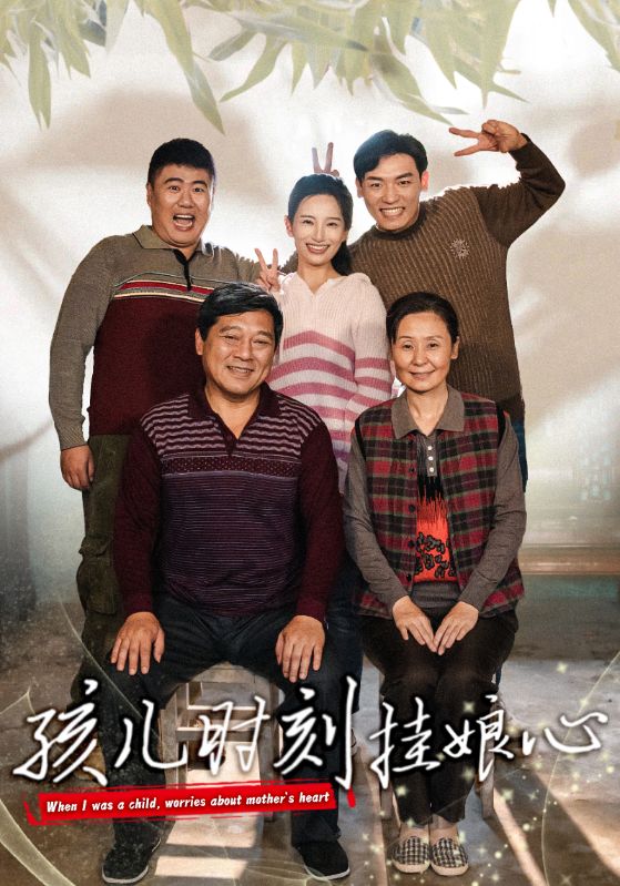 孩兒時刻掛娘心第14集