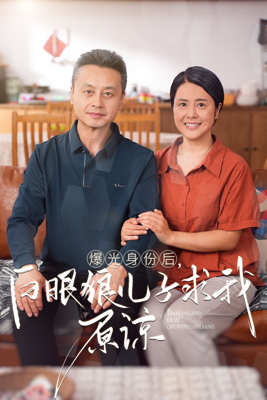 曝光身份后，白眼狼兒子跪求原諒第05集