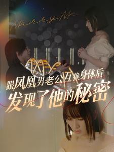 跟鳳凰男老公互換身體后發現了他的秘密第01集