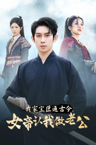 我家寶匣通古今，女帝認我做老公第01集