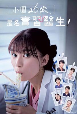 小圓26歲，在做實習醫(yī)生！(全集)