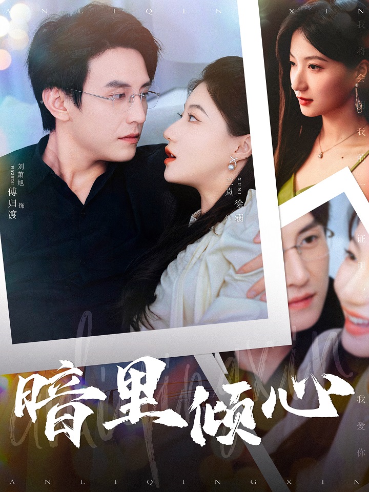 暗里傾心第01集