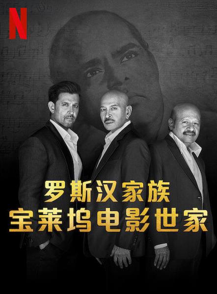 羅斯漢家族：寶萊塢電影世家(全集)
