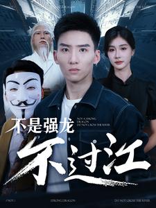 不是強龍不過江第01集