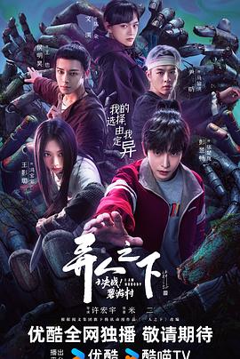 異人之下之決戰！碧游村(全集)