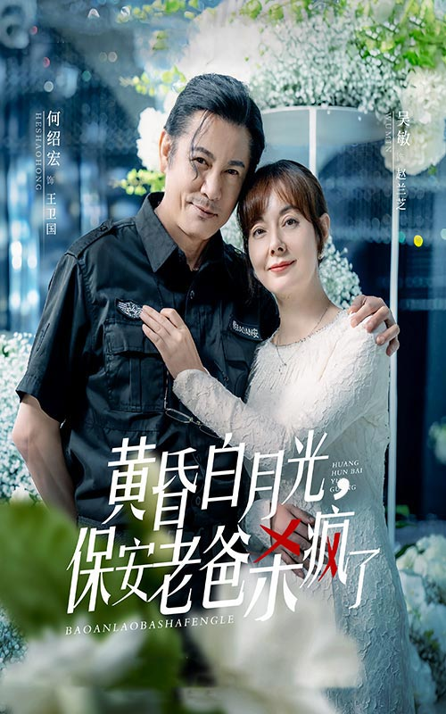 黃昏白月光，保安老爸殺瘋了第01集
