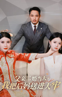 父親二婚當(dāng)天，我把后媽送進(jìn)大牢第01集