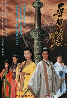 尋龍劍俠賴布衣國(guó)語(yǔ)第07集