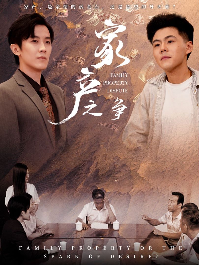 家產(chǎn)之爭(zhēng)第01集