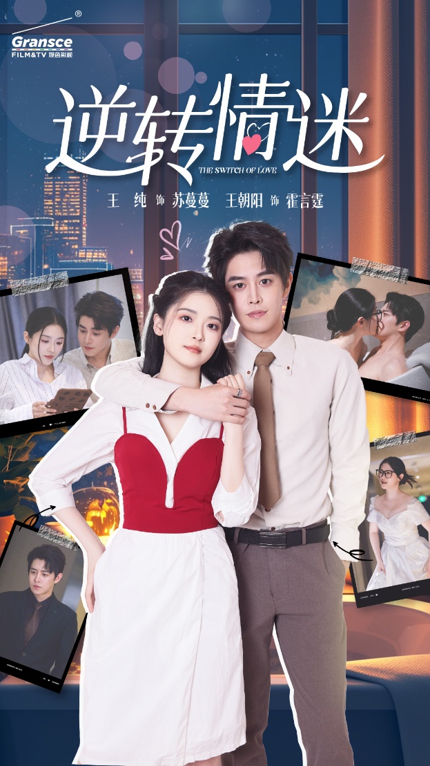 逆轉情迷第01集