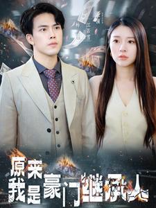 原來我是豪門繼承人第01集