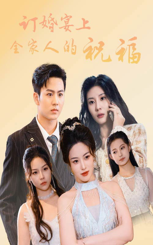 訂婚宴上全家人的祝福第01集