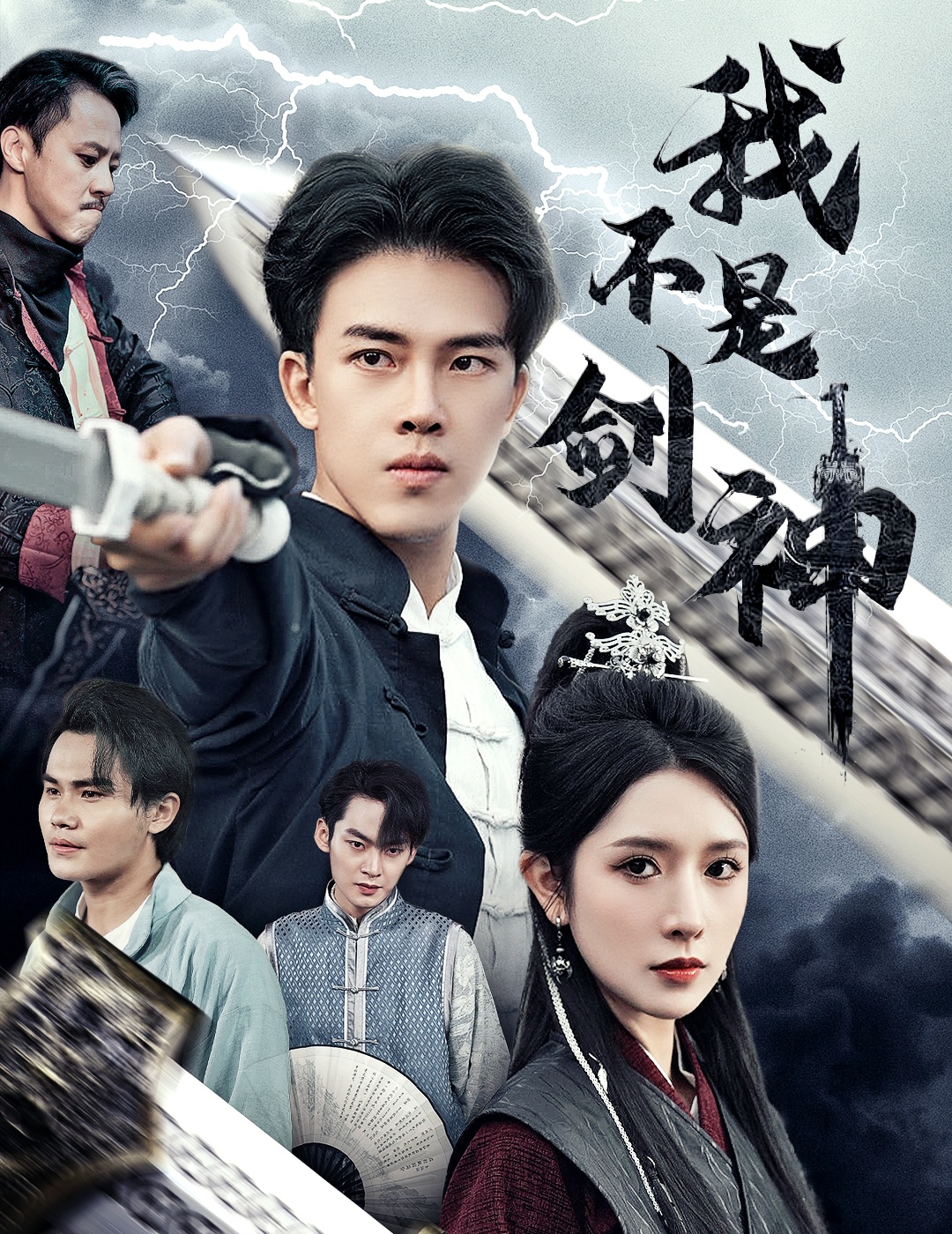 我不是劍神第01集