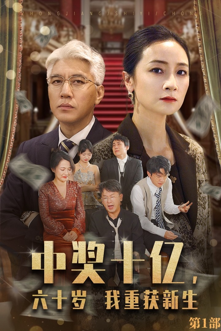 中獎十億，六十歲我重獲新生第01集