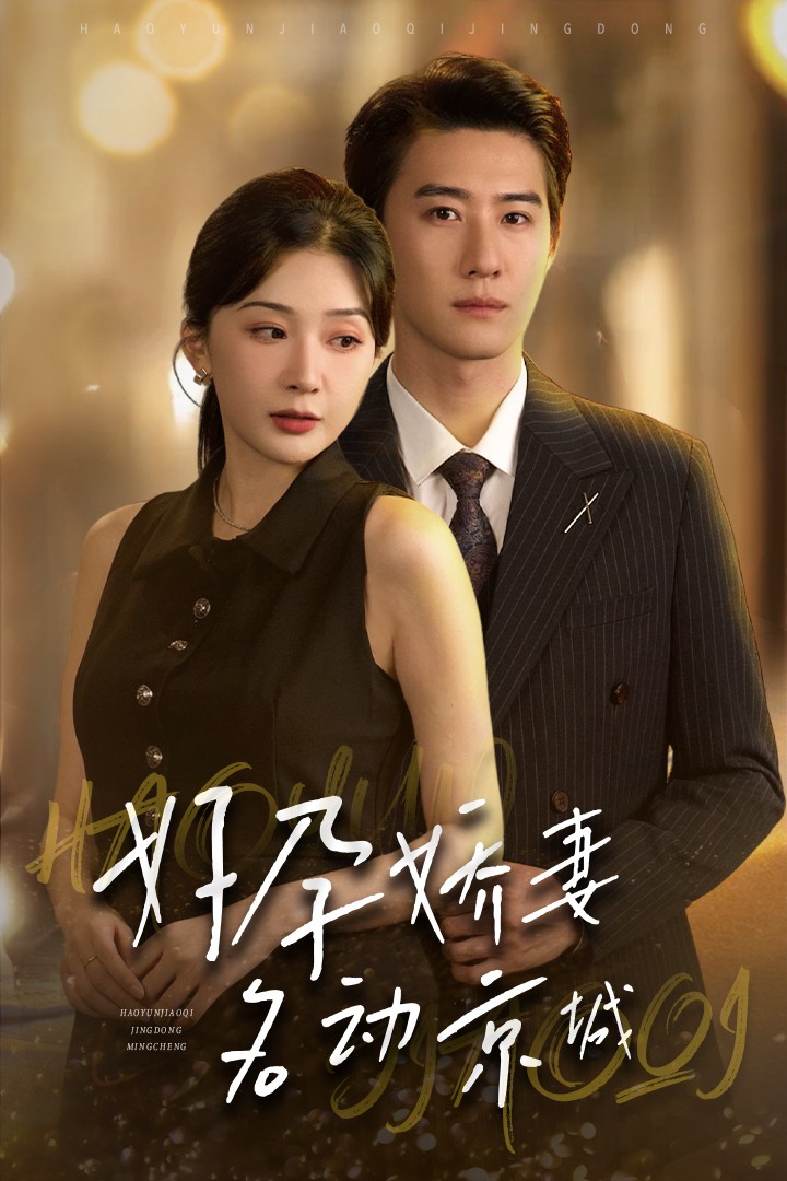 好孕嬌妻名動京城第01集