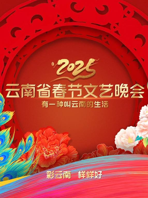 2025云南衛視春晚