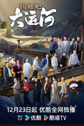 閃耀吧！大運(yùn)河(全集)