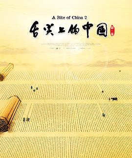 舌尖上的中國(guó)第二季(全集)