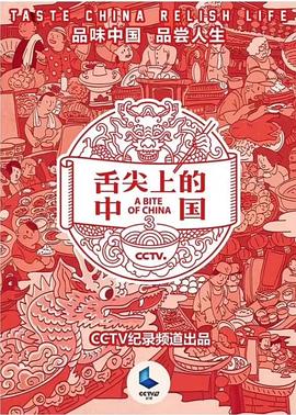 舌尖上的中國第三季(全集)