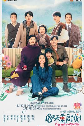 180天重啟計劃第03集