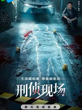 刑偵現(xiàn)場(chǎng)