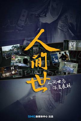 人間世第一季(全集)