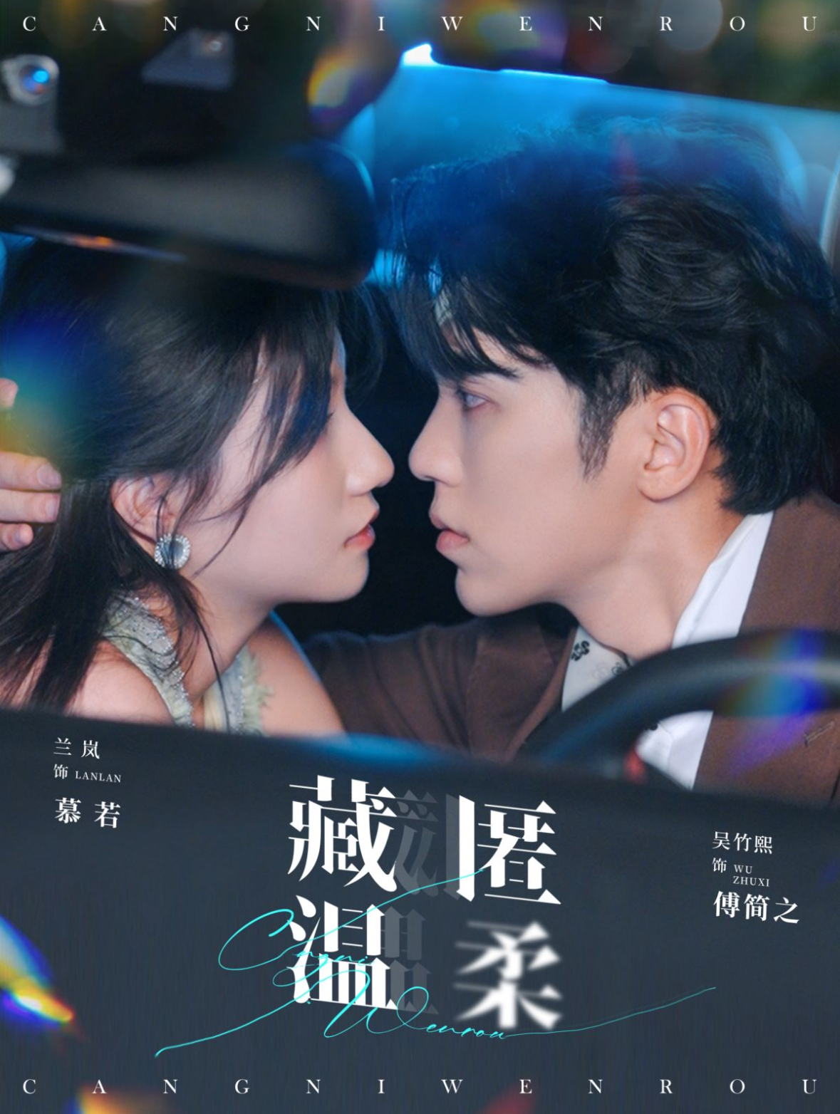 藏匿溫柔第01集
