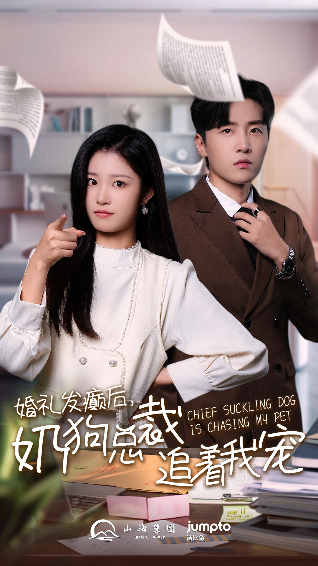 婚禮發癲后奶狗總裁追著我寵(全集)