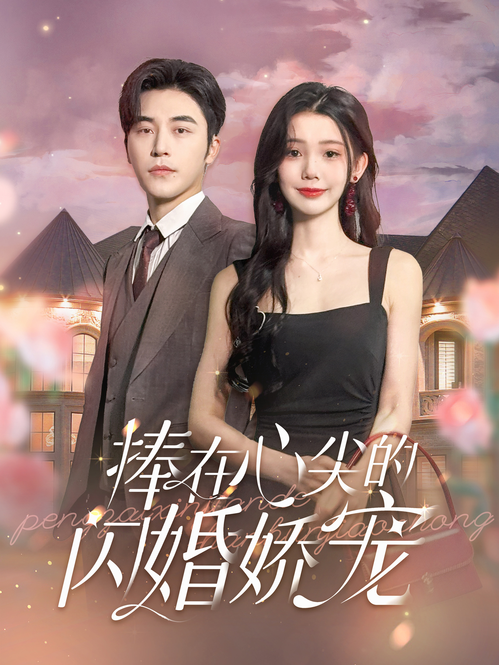 捧在心尖的閃婚嬌寵第74集