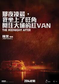 那夜凌晨，我坐上了旺角開往大埔的紅VAN