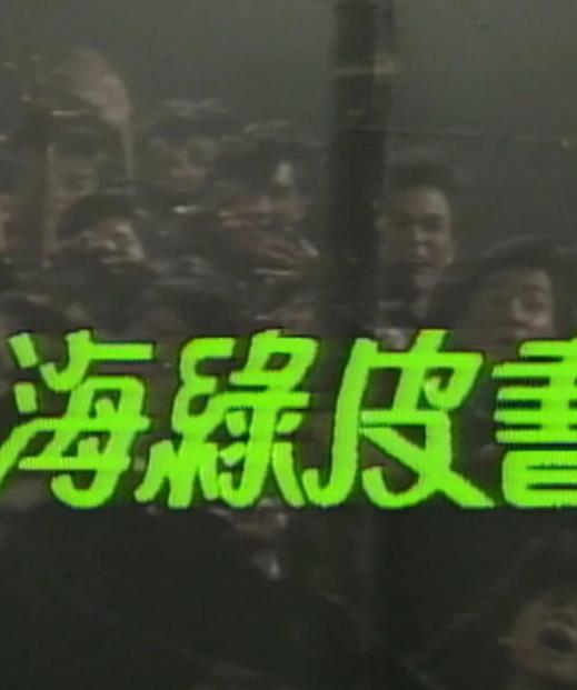 人海綠皮書粵語(yǔ)(全集)