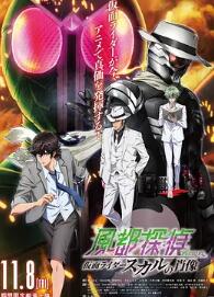 風(fēng)都偵探劇場版：假面騎士顱骨的肖像