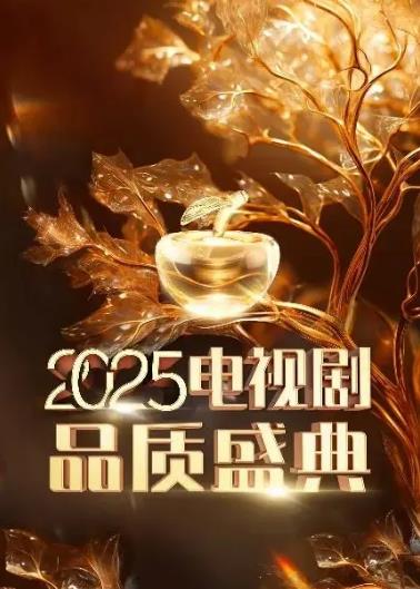 2025中國電視劇品質盛典