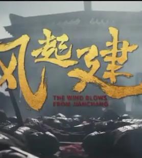 風起建昌