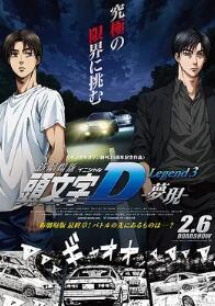 頭文字D新劇場版：夢現