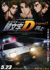 頭文字D新劇場版：斗走