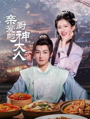 親愛的廚神大人第18集