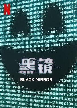 黑鏡第七季(全集)