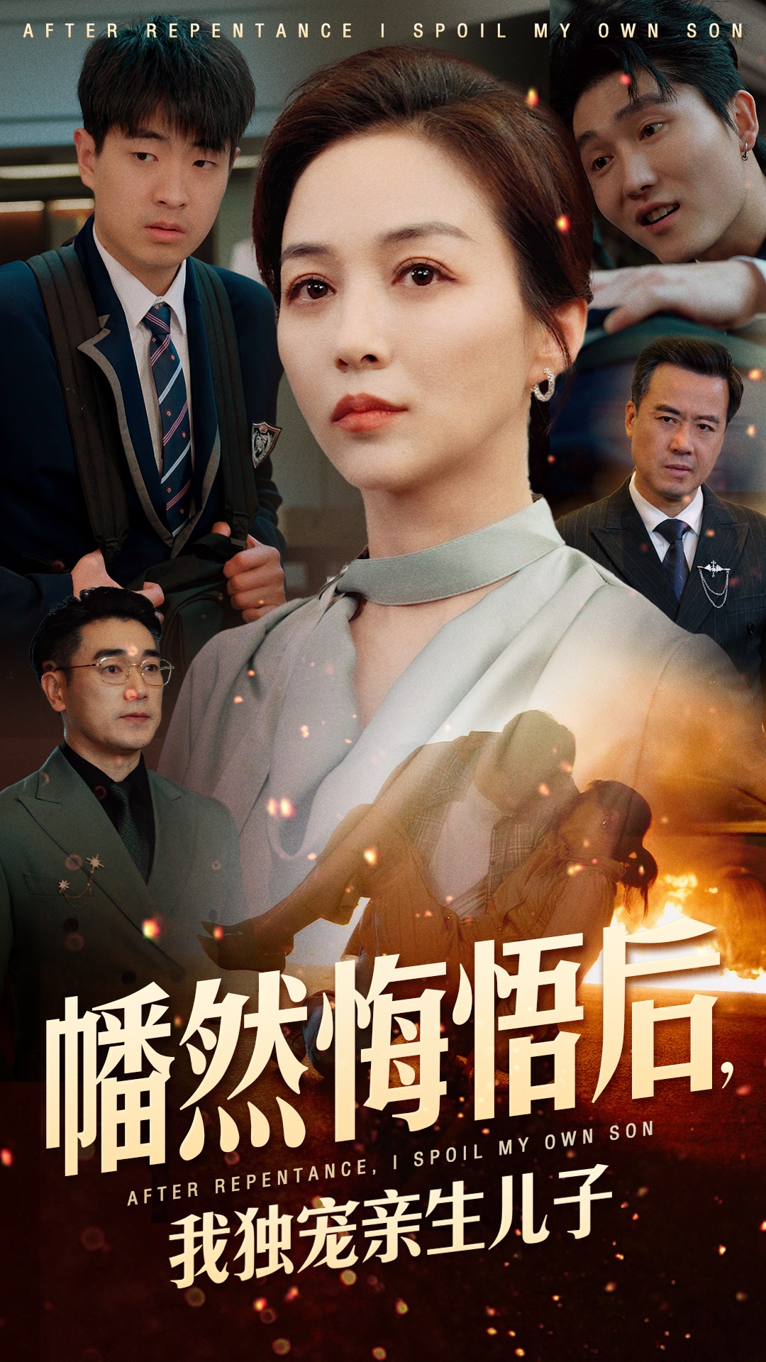幡然悔悟后，我獨寵親生兒子(全集)