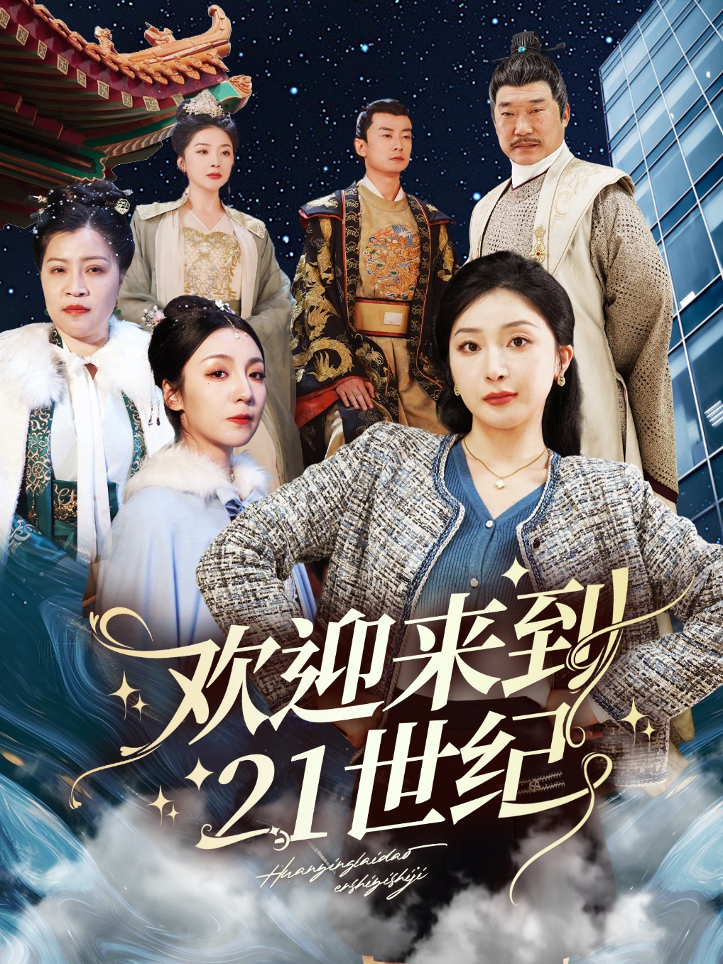 歡迎來到21世紀(全集)