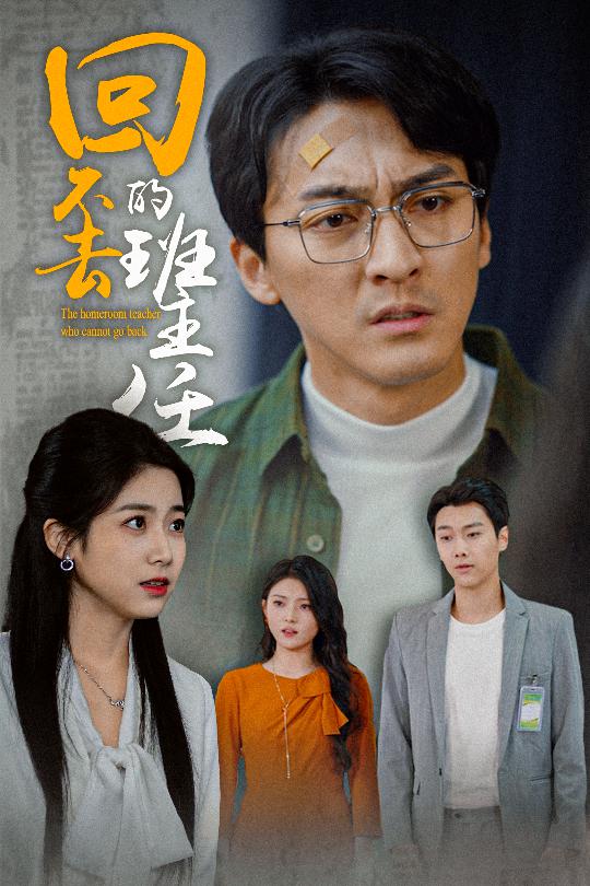 回不去的班主任第06集